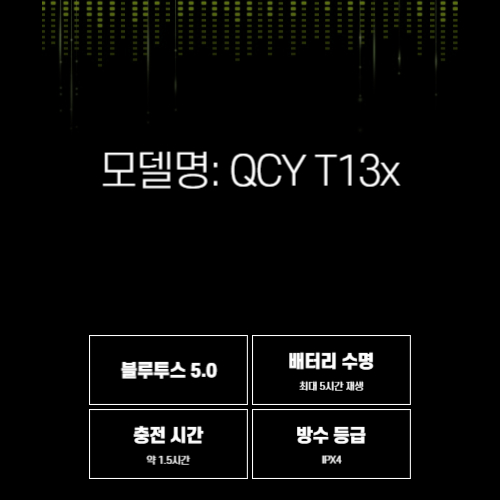 QCY T13x 블루투스 무선 이어폰 상세스팩