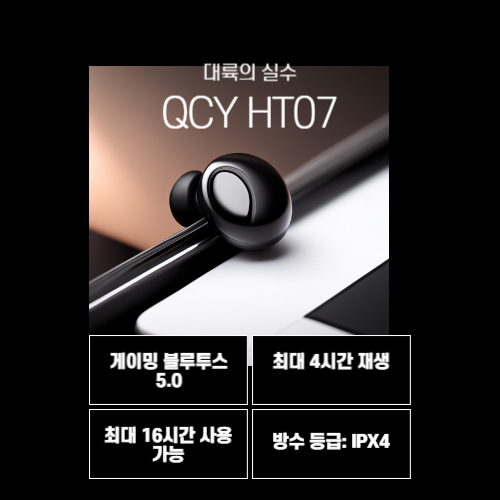 QCY HT07 블루투스 무선 이어폰 - 상세스팩 및 특징