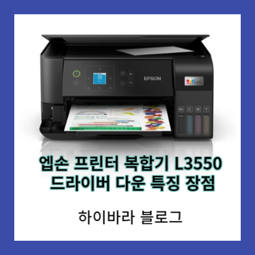 엡손 프린터 복합기 L3550 드라이버 다운로드 특징 장점