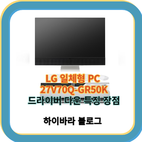 LG 일체형 PC 27V70Q-GR50K 스펙 특징 장점 드라이버 다운로드