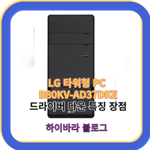 LG 타워형 PC B80KV-AD37DKE 스펙 특징 장점 드라이버 다운로드