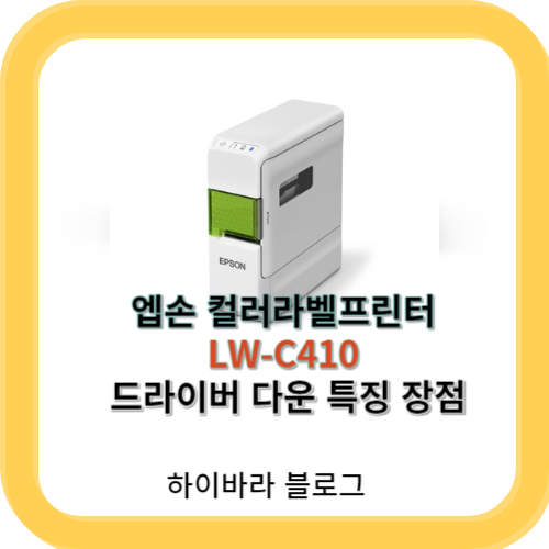 엡손 컬러라벨프린터 LW-C410 장점 및 특징 드라이버 다운로드