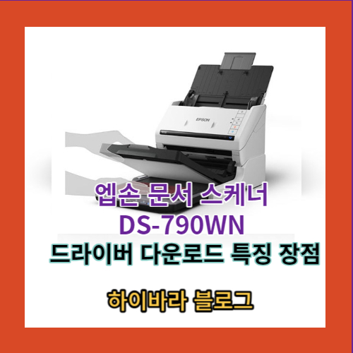 엡손 문서 스케너 DS-790WN 특징 및 장점 드라이버 다운로드