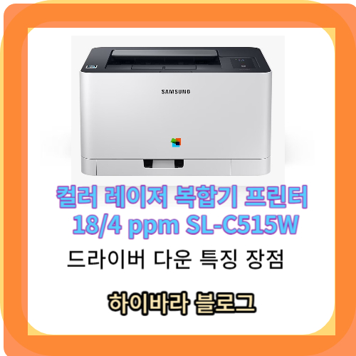 컬러 레이저 복합기 프린터 18/4 ppm SL-C515W
