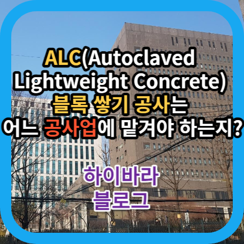 ALC(Autoclaved Lightweight Concrete) 블록 쌓기 공사는 어느 공사업에 맡겨야 하는지?