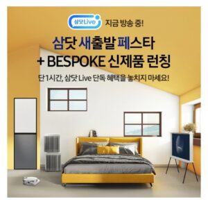 [삼닷 Live]삼.새.페+BESPOKE 신제품 런칭