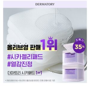 올리브영1+1]열감진정 시카젤리패드 35% 할인 