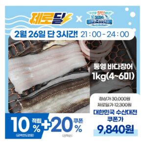 [수산대전]통영 손질 바다장어 1kg 역대급 할인!