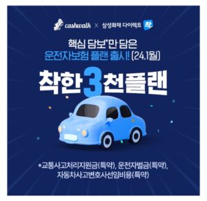 삼성화재 다이렉트 운전자보험,착한 3천플랜 1월 출시!