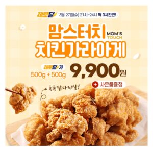 맘스터치 치킨 가라아게 500g+500g 역대급 할인