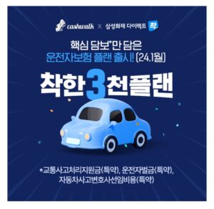 삼성화재 다이렉트 운전자보험,착한3천플랜 1월 출시!