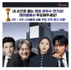 서울 중심지 광고 선물하는 팬마음 영화 배우 투표오픈