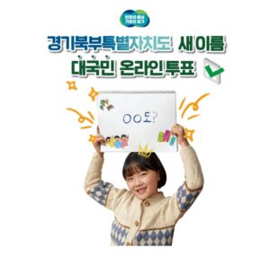 경기북부특별자치구 새이름,이번엔 대국민 온라인 투표다