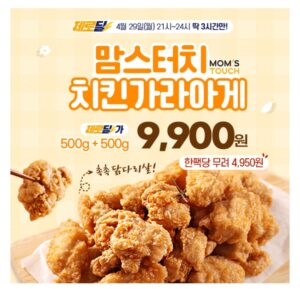 맘스터치 치킨 가라아게 500g+500g 역대급 할인!