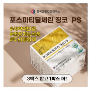 두뇌영양제 포스타티딜세린,한국생활건강연구소가 쏜다! 