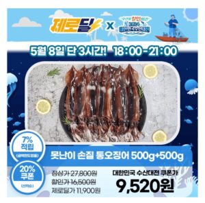 [수산대전] 손질 통오징어 500g+500g 초특가!