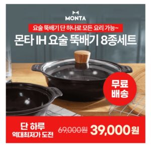 홈쇼핑완판] 몬타 요술뚝배기 8종세트 초특가 할인!